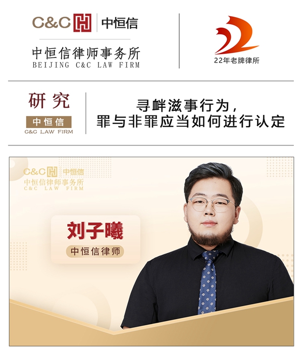 中恒信研究 | 刘子曦律师：寻衅滋事行为，罪与非罪应当如何进行认定
