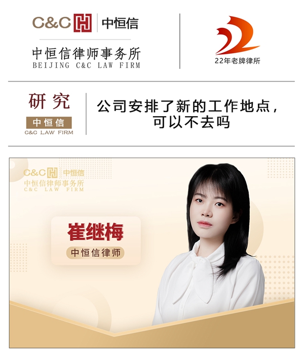 中恒信研究 | 崔继梅律师：公司安排了新的工作地点，可以不去吗？