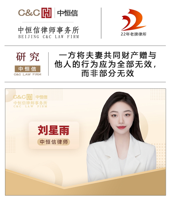 中恒信研究 | 刘星雨律师：一方将夫妻共同财产赠与他人的行为应为全部无效，而非部分无效