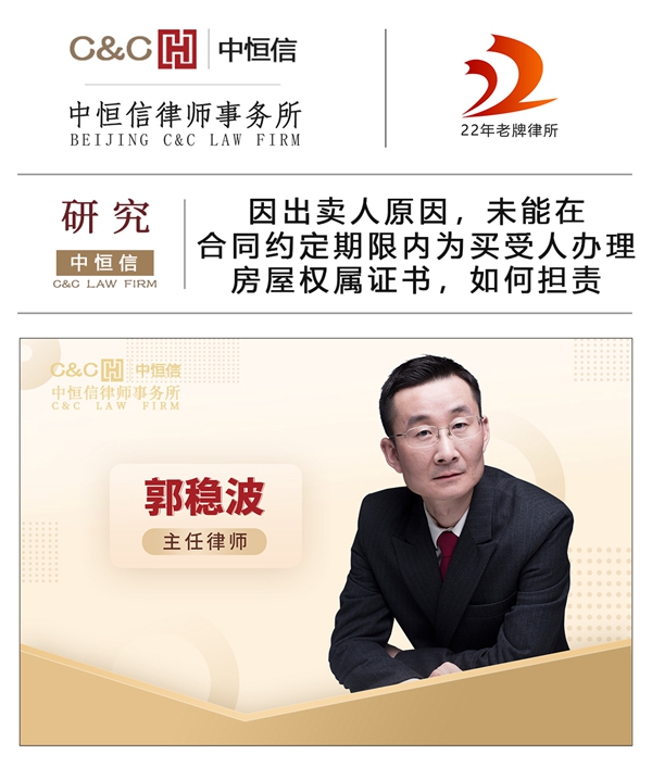 中恒信研究 | 郭稳波律师：因出卖人原因，未能在合同约定期限内为买受人办理房屋权属证书，如何担责