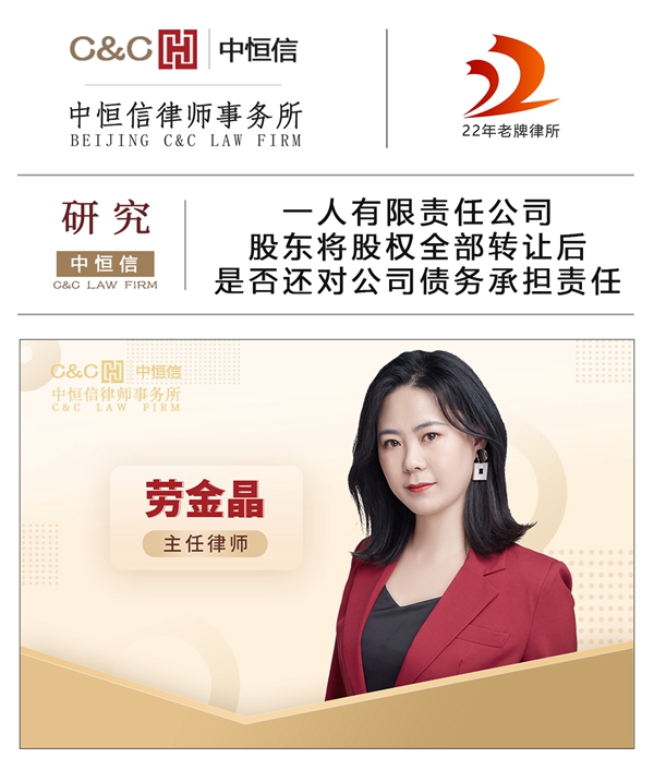 中恒信研究 | 劳金晶律师：一人有限责任公司股东将股权全部转让后是否还对公司债务承担责任