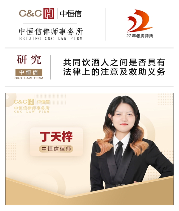 中恒信研究 | 丁天梓律师：共同饮酒人之间是否具有法律上的注意及救助义务