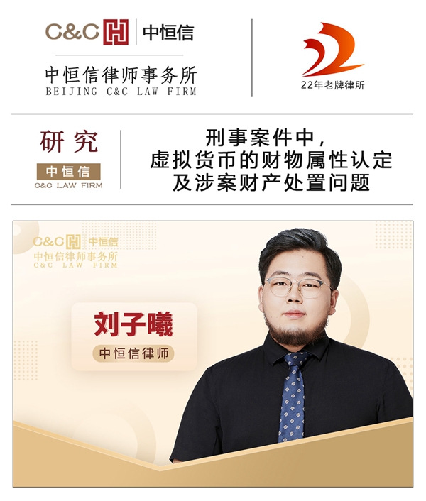 中恒信研究 | 刘子曦律师：刑事案件中，虚拟货币的财物属性认定及涉案财产处置问题