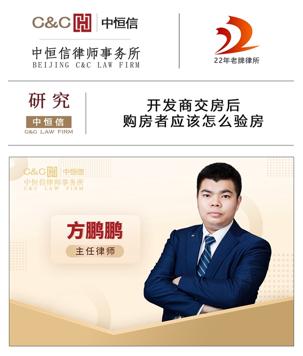 中恒信研究 | 方鹏鹏律师：开发商交房后购房者应该怎么验房