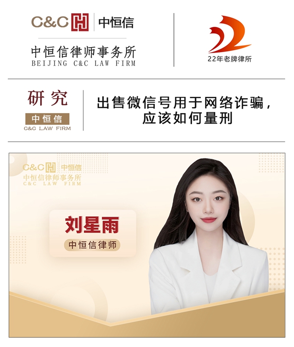 中恒信研究 | 刘星雨律师：出售微信号用于网络诈骗，应该如何量刑