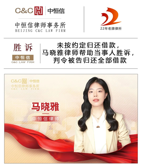 中恒信胜诉 | 未按约定归还借款，马晓雅律师帮助当事人胜诉，判令被告归还全部借款