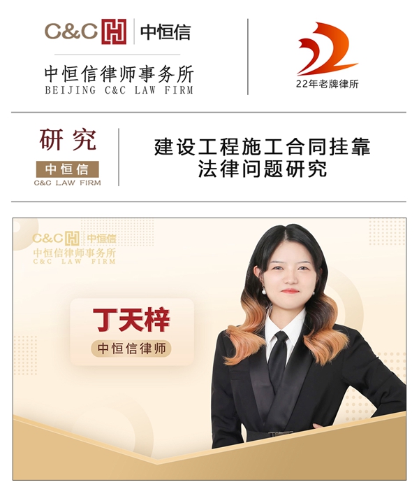  中恒信研究 | 丁天梓律师：建设工程施工合同挂靠法律问题研究