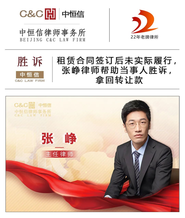中恒信胜诉 | 租赁合同签订后未实际履行，张峥律师帮助当事人胜诉，拿回转让款