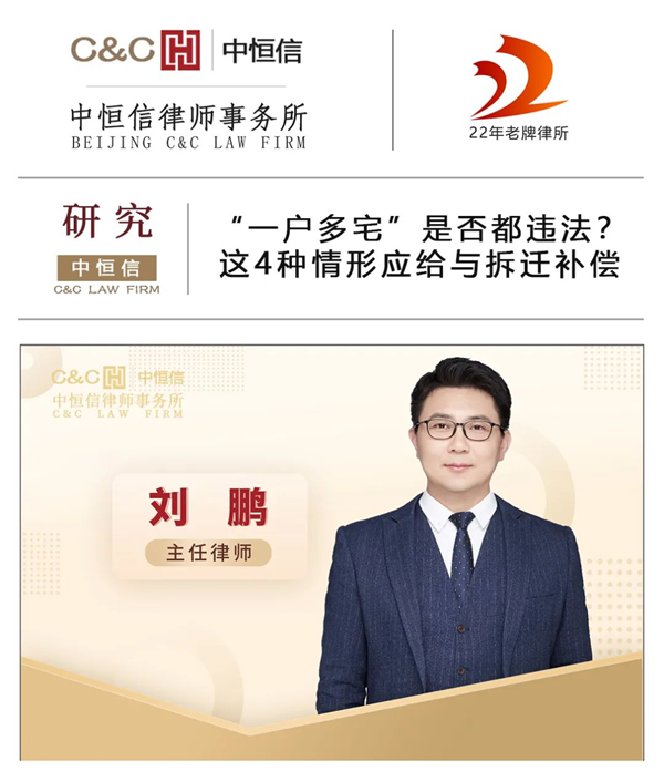 中恒信研究 | 刘鹏律师：“一户多宅”是否都违法？这4种情形应给与拆迁补偿