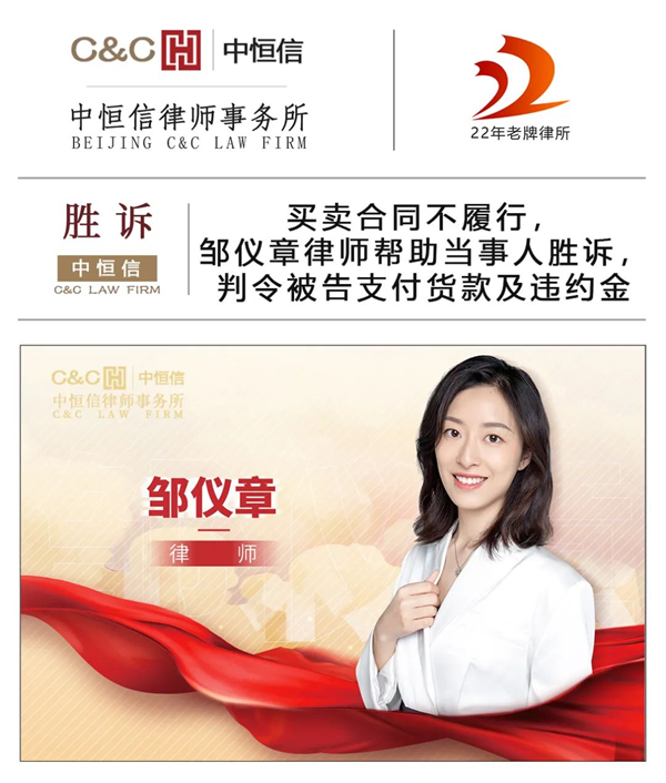 中恒信胜诉 | 买卖合同不履行，邹仪章律师帮助当事人胜诉，判令被告支付货款及违约金