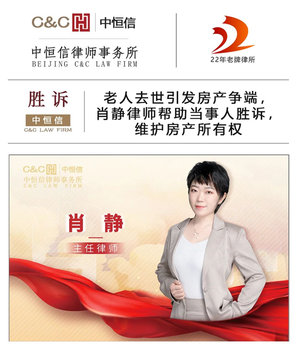  中恒信胜诉 | 老人去世引发房产争端，肖静律师帮助当事人胜诉，维护房产所有权