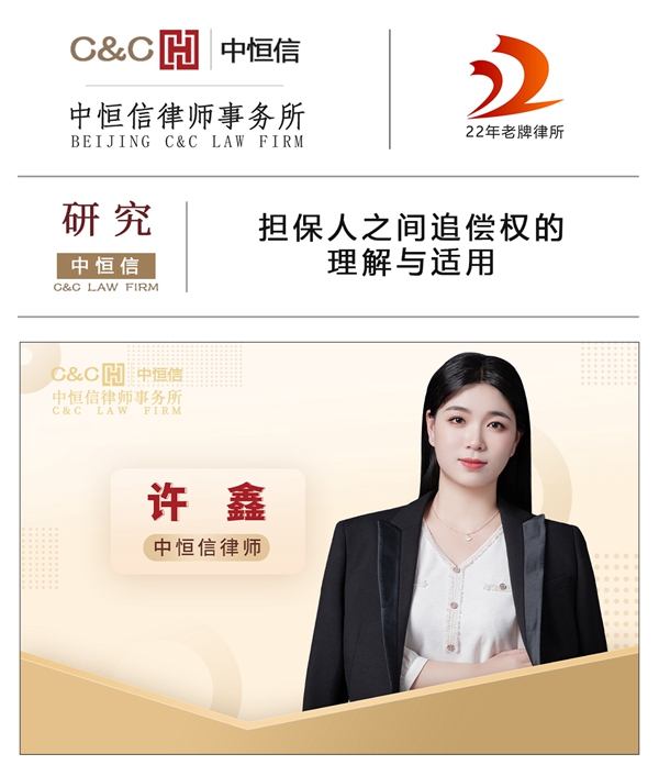  中恒信研究 | 许鑫律师：担保人之间追偿权的理解与适用