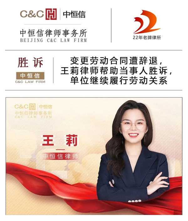 中恒信胜诉 | 变更劳动合同遭辞退，王莉律师帮助当事人胜诉，单位继续履行劳动关系