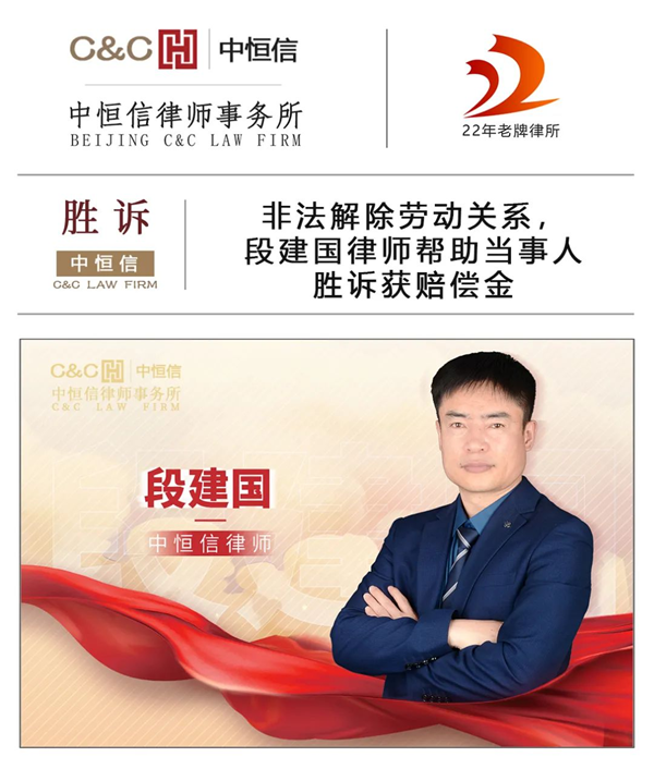 中恒信胜诉 | 非法解除劳动关系，段建国律师帮助当事人胜诉获赔偿金