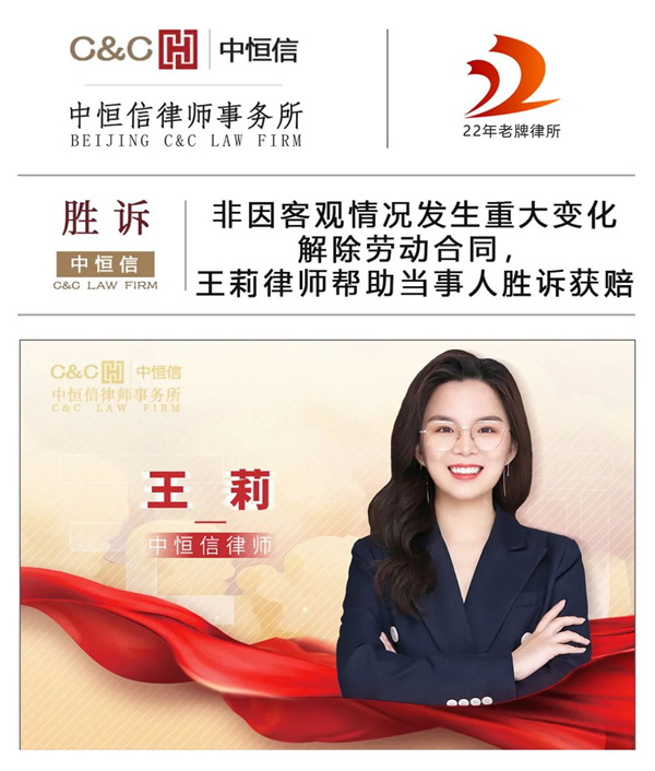 中恒信胜诉 | 非因客观情况发生重大变化解除劳动合同，王莉律师帮助当事人胜诉获赔