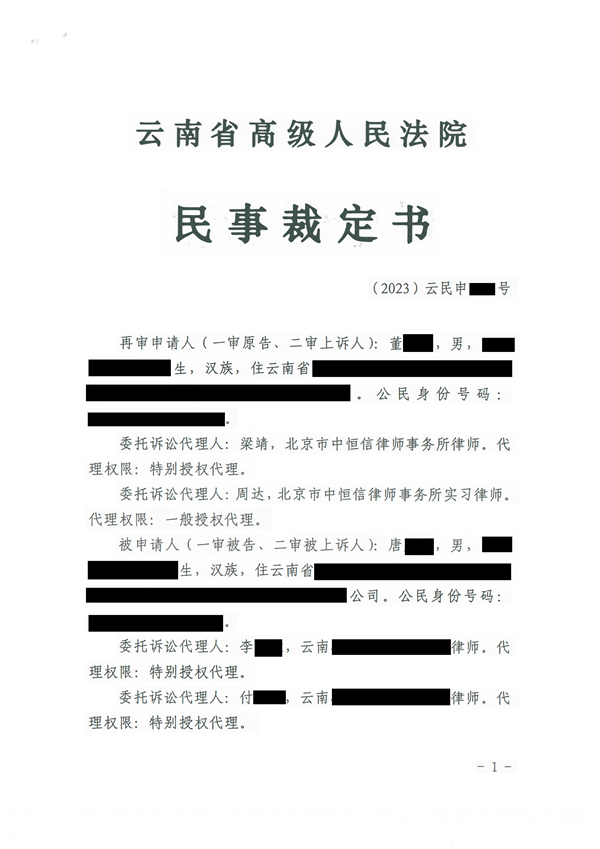中恒信胜诉 | 错误判定转让款已结清，梁靖律师帮助当事人胜诉，云南高院指令再审裁定