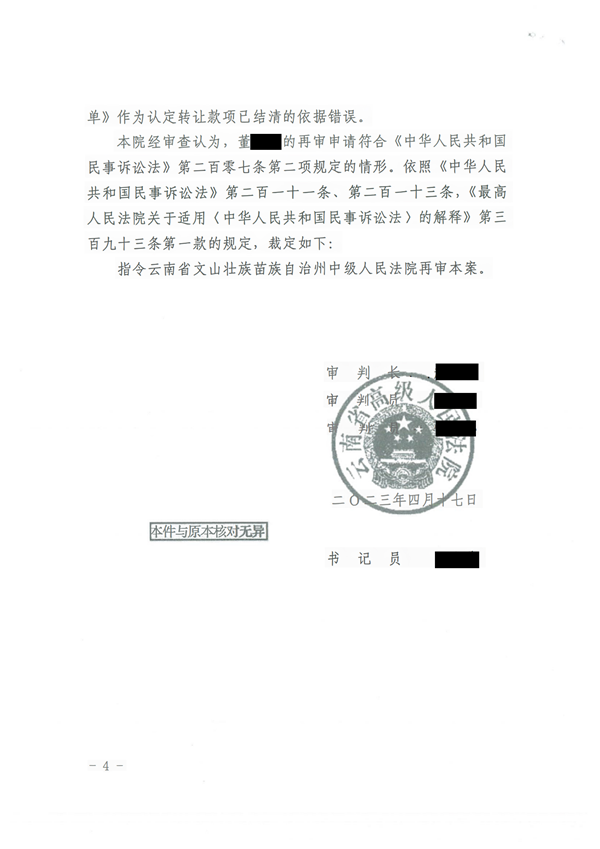 中恒信胜诉 | 错误判定转让款已结清，梁靖律师帮助当事人胜诉，云南高院指令再审裁定