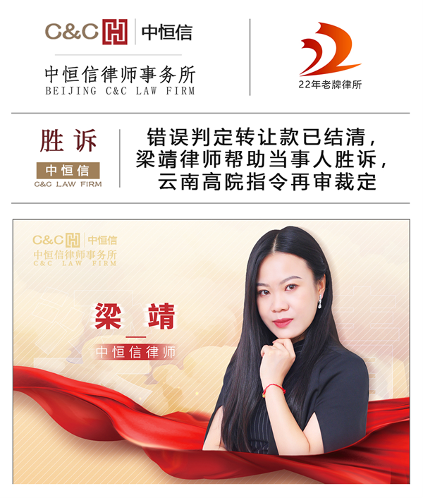 中恒信胜诉 | 错误判定转让款已结清，梁靖律师帮助当事人胜诉，云南高院指令再审裁定