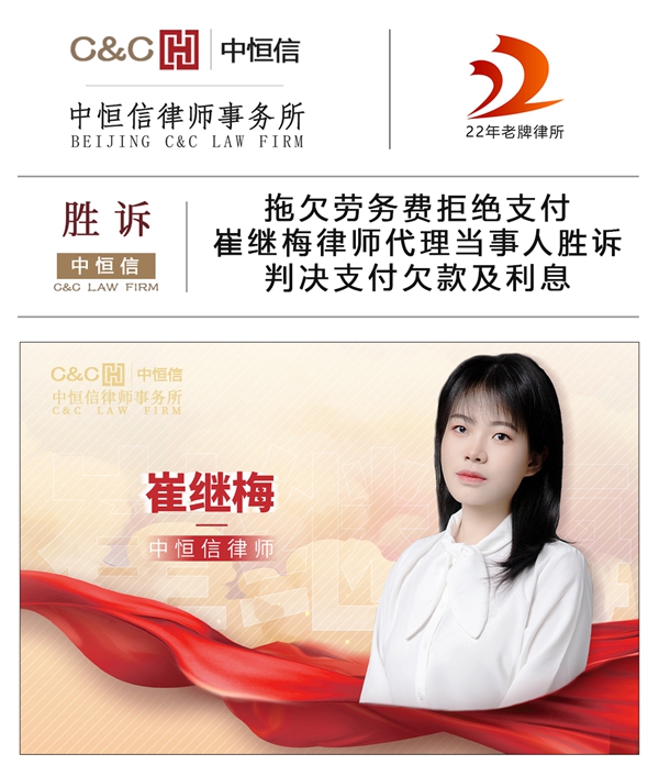中恒信胜诉 | 拖欠劳务费拒绝支付，崔继梅律师代理当事人胜诉，判决支付欠款及利息