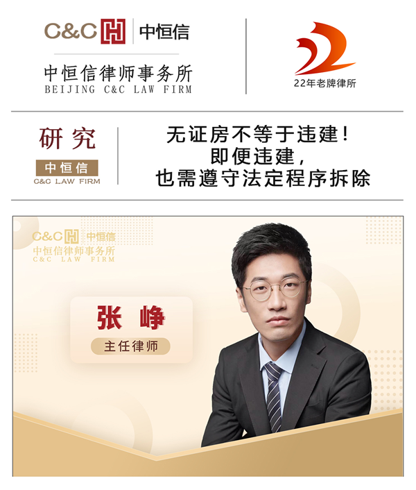 中恒信研究 | 张峥律师：无证房不等于违建！即便违建，也需遵守法定程序拆除