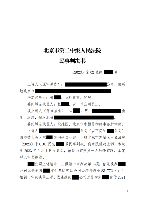 中恒信胜诉 | 企业未足额支付劳动报酬，段建国律师帮助当事人二审胜诉，维持原判