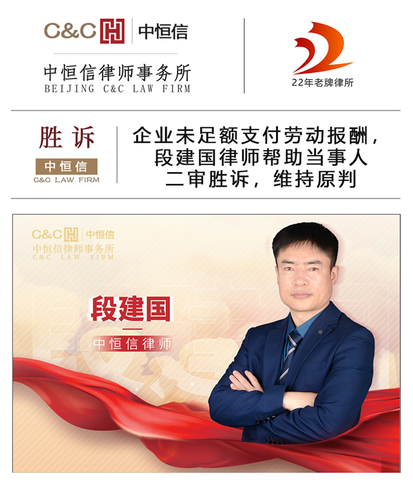 中恒信胜诉 | 企业未足额支付劳动报酬，段建国律师帮助当事人二审胜诉，维持原判