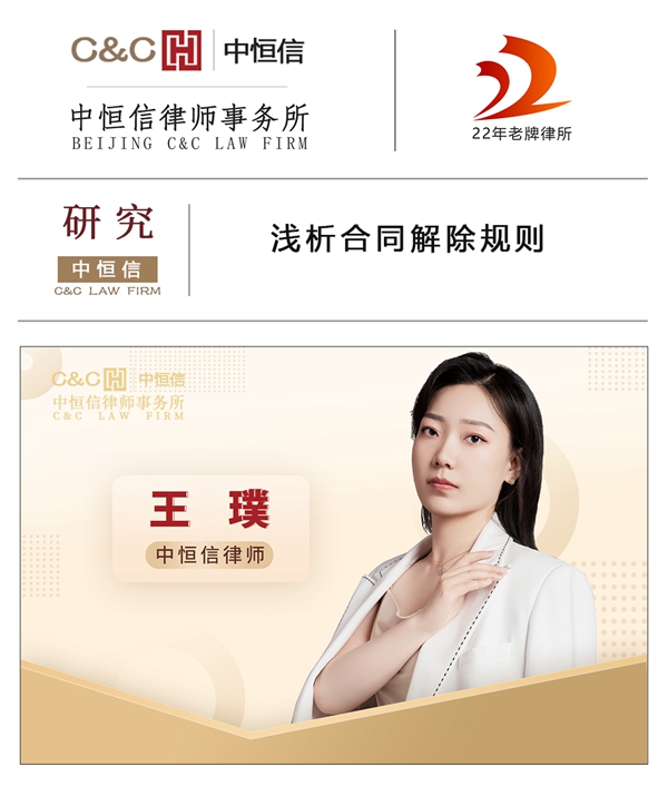 中恒信研究 | 王璞律师：浅析合同解除规则