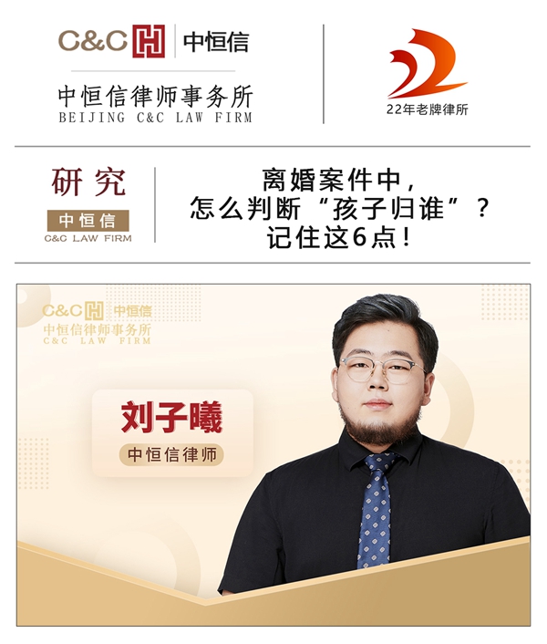 中恒信研究 | 刘子曦律师：离婚案件中，怎么判断“孩子归谁”？记住这6点！