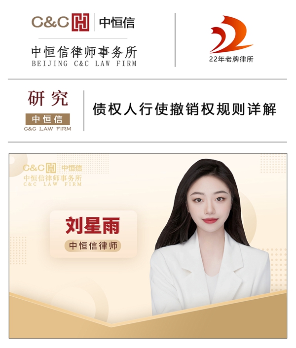 中恒信研究 | 刘星雨律师：债权人行使撤销权规则详解