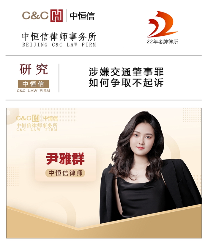 中恒信研究 | 尹雅群律师：涉嫌交通肇事罪如何争取不起诉