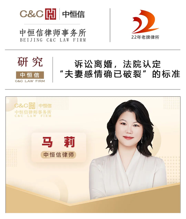 中恒信研究 | 马莉律师：诉讼离婚，法院认定“夫妻感情确已破裂”的标准