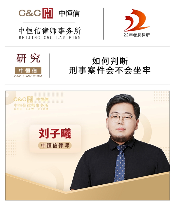 中恒信研究 | 刘子曦律师：如何判断刑事案件会不会坐牢