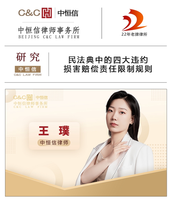 中恒信研究 | 王璞律师：民法典中的四大违约损害赔偿责任限制规则