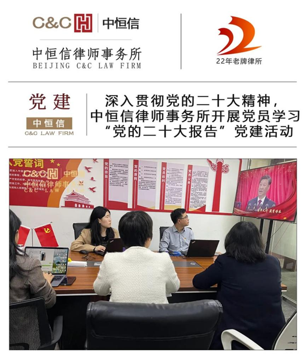 中恒信党建 | 深入贯彻党的二十大精神,中恒信律师事务所开展党员学习“党的二十大报告”党建活动