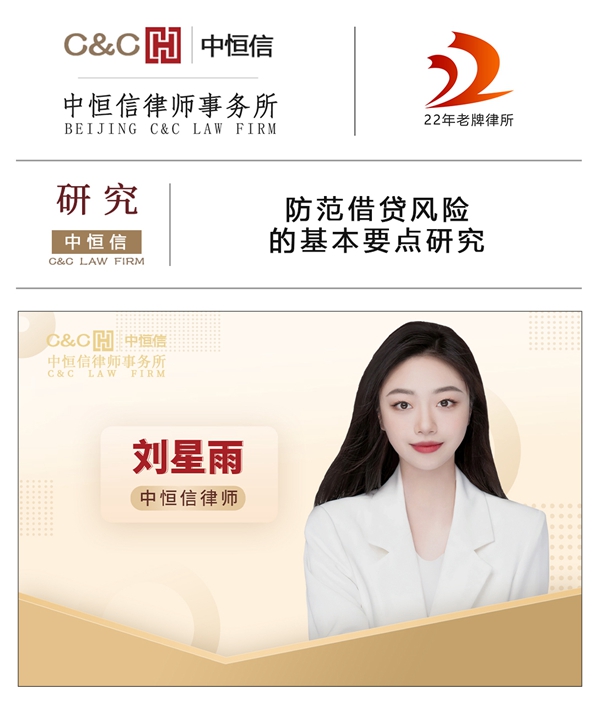中恒信研究 | 刘星雨律师：防范借贷风险的基本要点研究