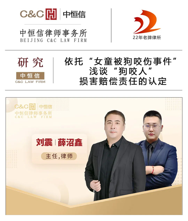 中恒信研究 | 刘震、薛沼鑫律师：依托“女童被狗咬伤事件”，浅谈“狗咬人”损害赔偿责任的认定