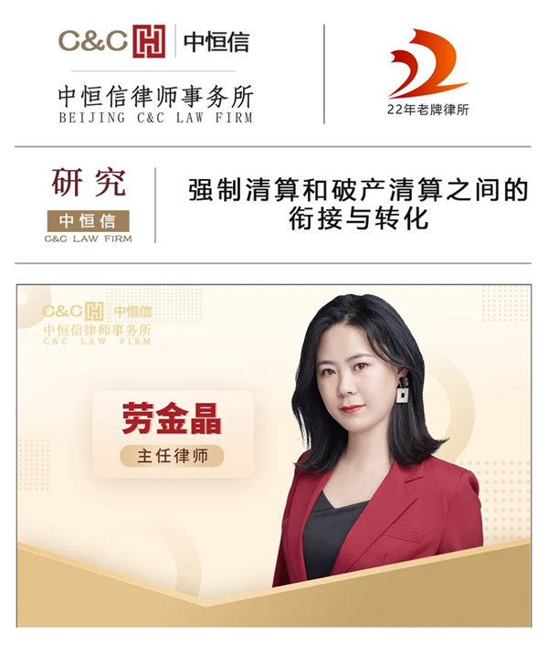 中恒信研究 | 劳金晶律师：强制清算和破产清算之间的衔接与转化