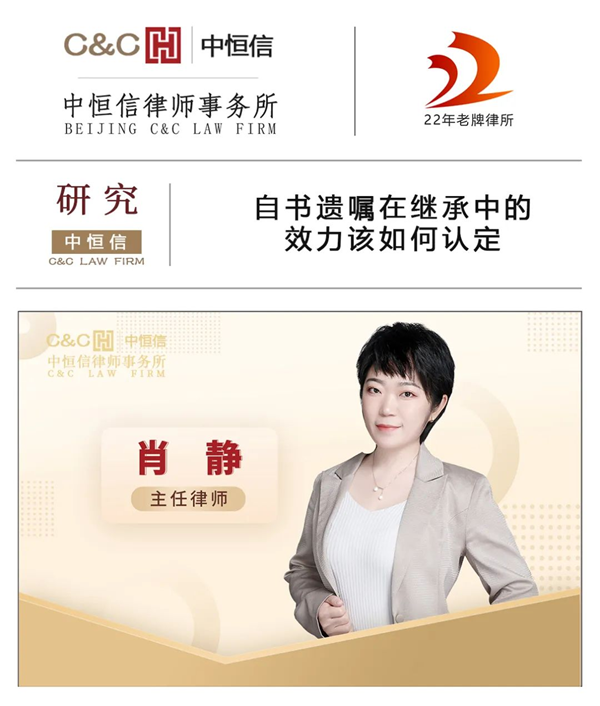  中恒信研究 | 肖静律师：自书遗嘱在继承中的效力该如何认定