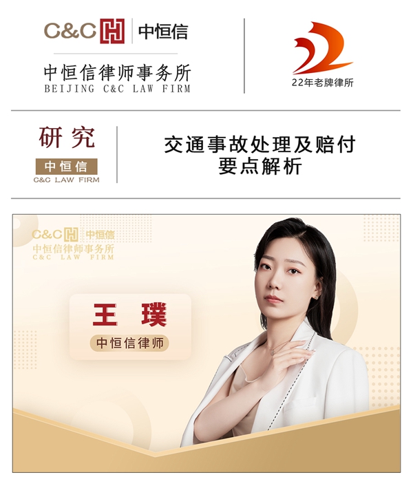 中恒信研究 | 王璞律师：交通事故处理及赔付要点解析
