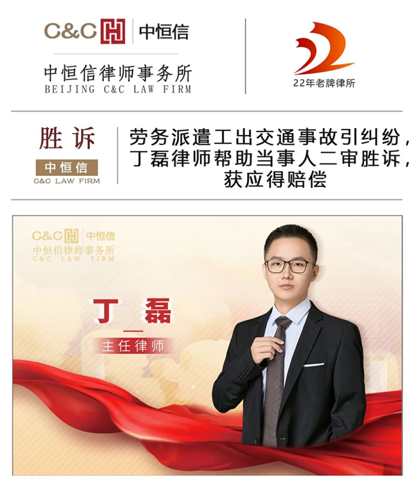 中恒信胜诉 | 劳务派遣工出交通事故引纠纷，丁磊律师帮助当事人二审胜诉，获应得赔偿