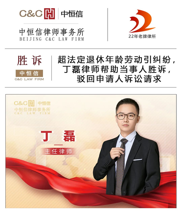 中恒信胜诉 | 超法定退休年龄劳动引纠纷，丁磊律师帮助当事人胜诉，驳回申请人诉讼请求