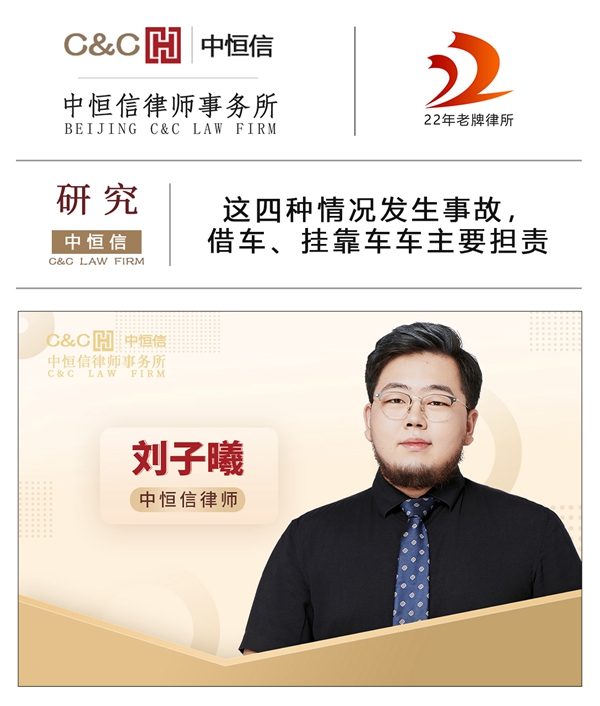 中恒信研究 | 刘子曦律师：这四种情况发生事故，借车、挂靠车车主要担责