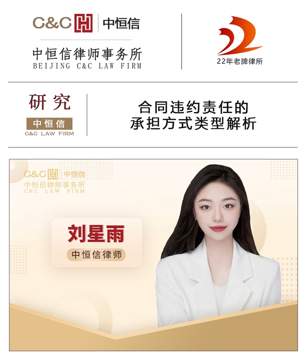 中恒信研究 | 刘星雨律师：合同违约责任的承担方式类型解析