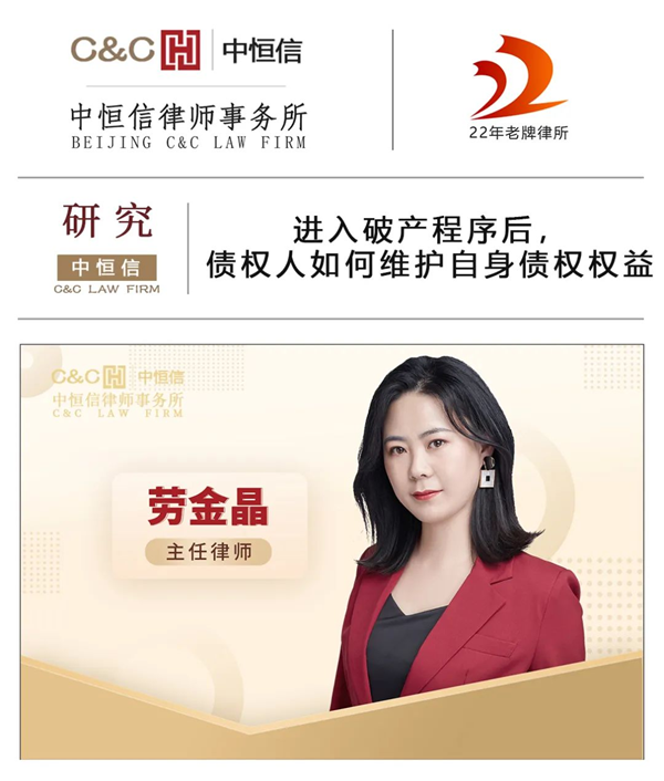  中恒信研究 | 劳金晶律师：进入破产程序后，债权人如何维护自身债权权益
