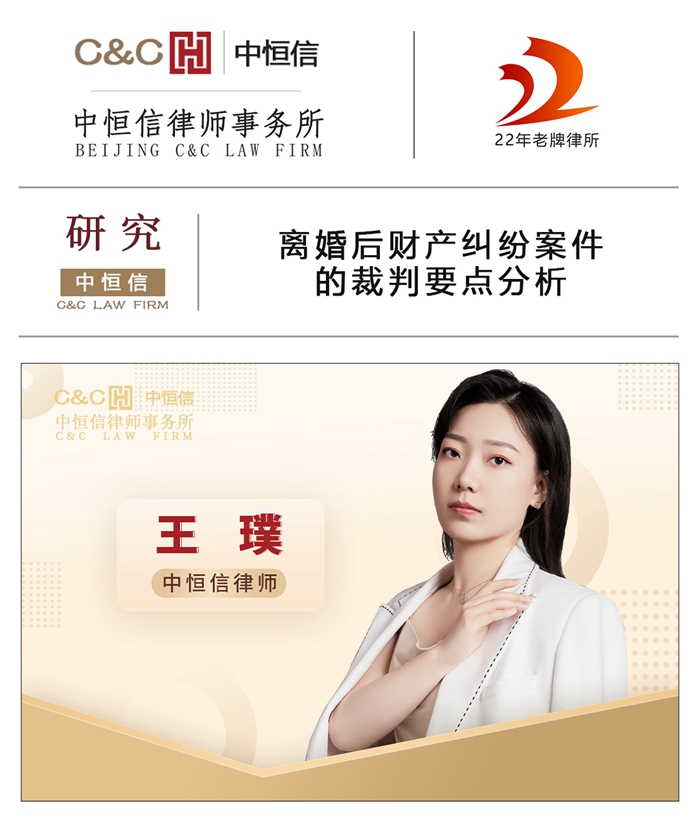 中恒信研究 | 王璞律师：离婚后财产纠纷案件的裁判要点分析