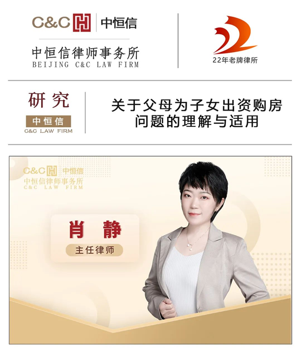  中恒信研究 | 肖静律师：关于父母为子女出资购房问题的理解与适用