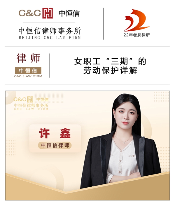 中恒信律师 | 许鑫律师：女职工“三期”的劳动保护详解