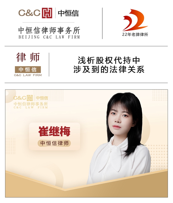 中恒信律师 | 崔继梅律师：浅析股权代持中涉及到的法律关系  