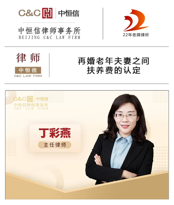 中恒信律师 | 丁彩燕律师：再婚老年夫妻之间扶养费的认定