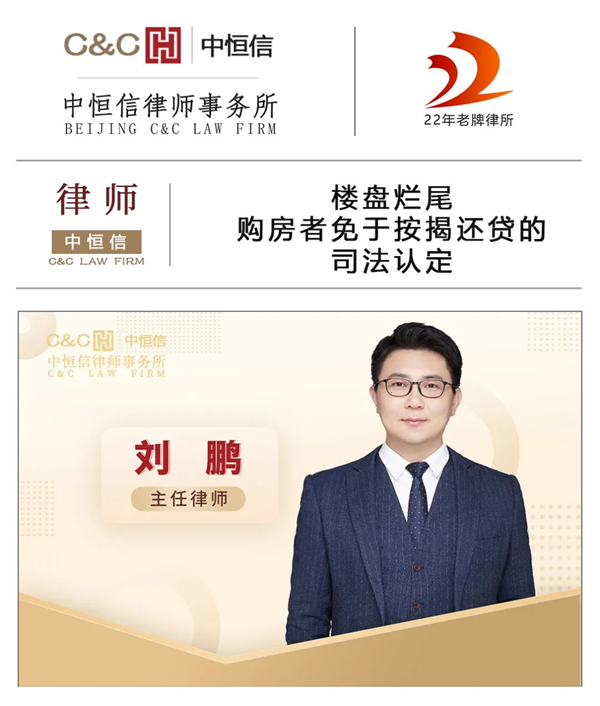 中恒信研究 | 刘鹏律师：楼盘烂尾，购房者免于按揭还贷的司法认定